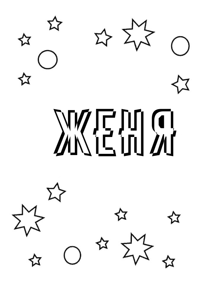 Раскраска Женя