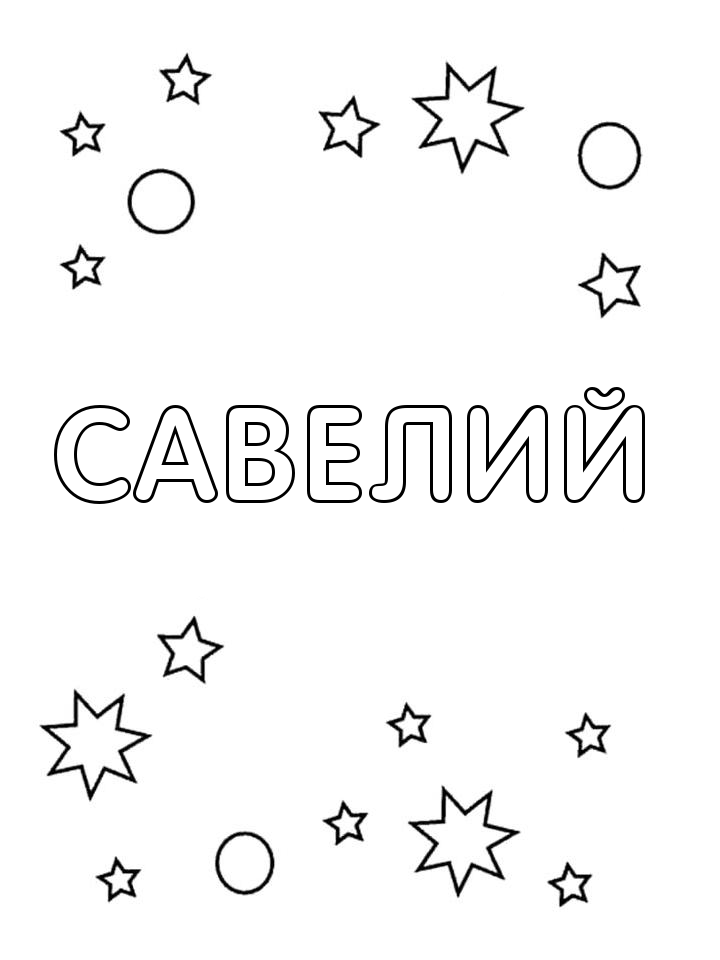 Раскраска Савелий Раскраска Савелий