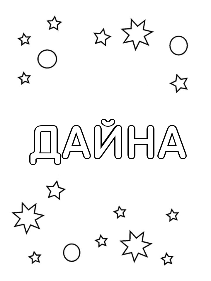 Раскраска Дайна Раскраска Дайна