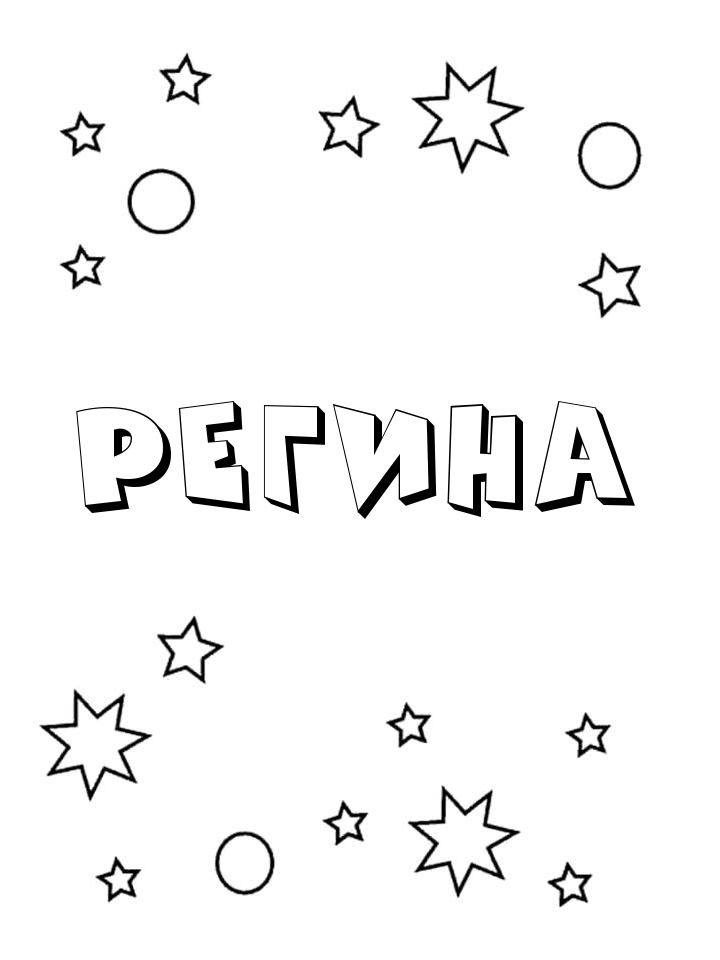 Раскраска Регина Раскраска Регина