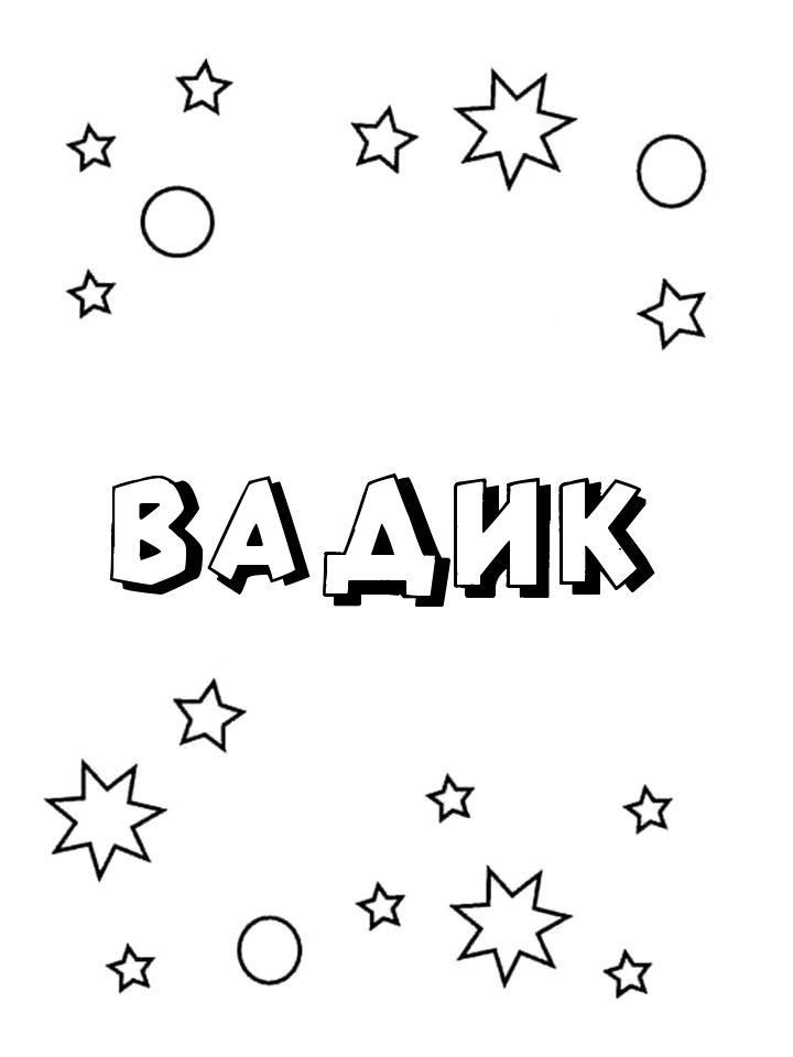 Раскраска Вадик Раскраска Вадик