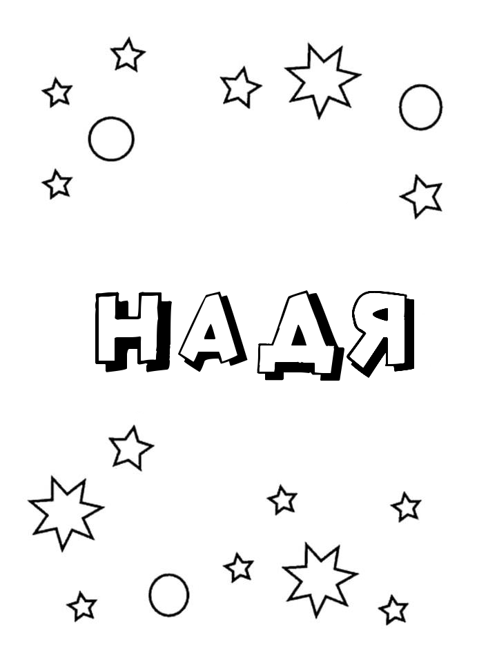 Раскраска Надя Раскраска Надя