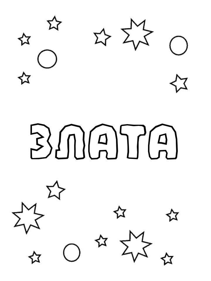 Раскраска Злата Раскраска Злата