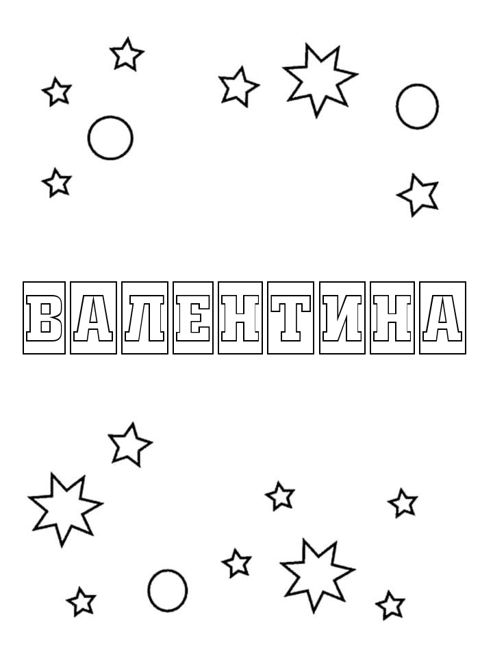 Раскраска Валентина Раскраска Валентина
