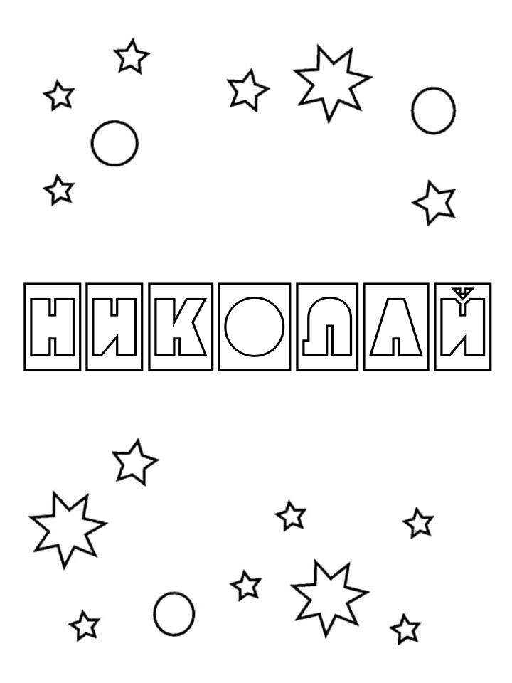 Раскраска Николай Раскраска Николай
