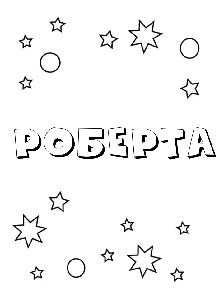 Раскраска Роберта Раскраска Роберта
