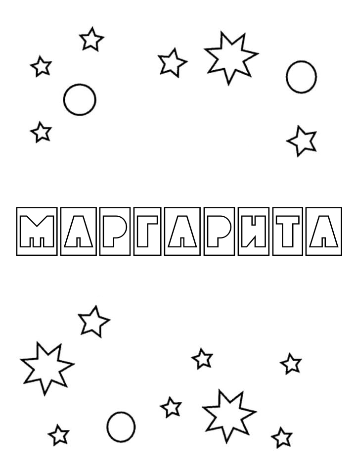 Раскраска Маргарита Раскраска Маргарита