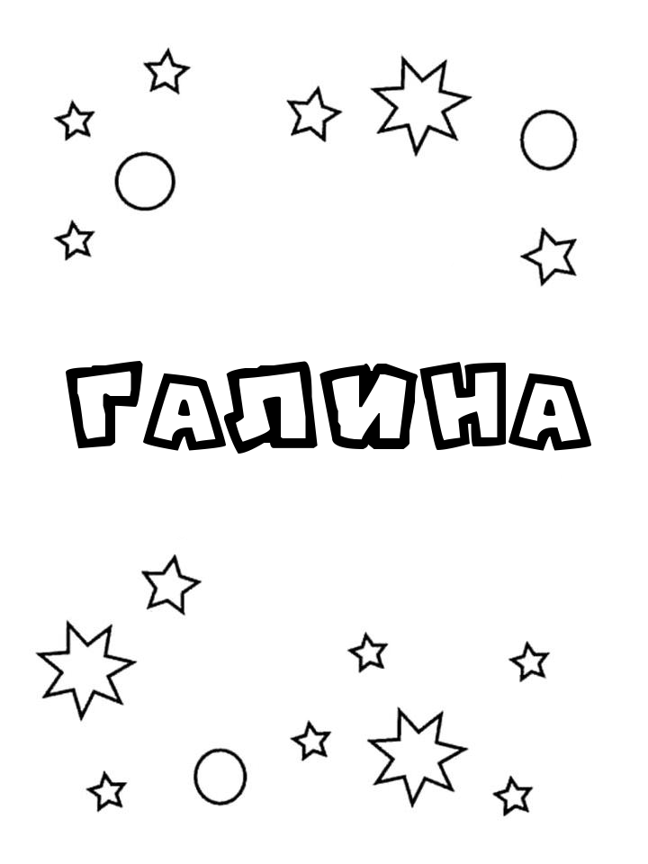 Раскраска Галина Раскраска Галина