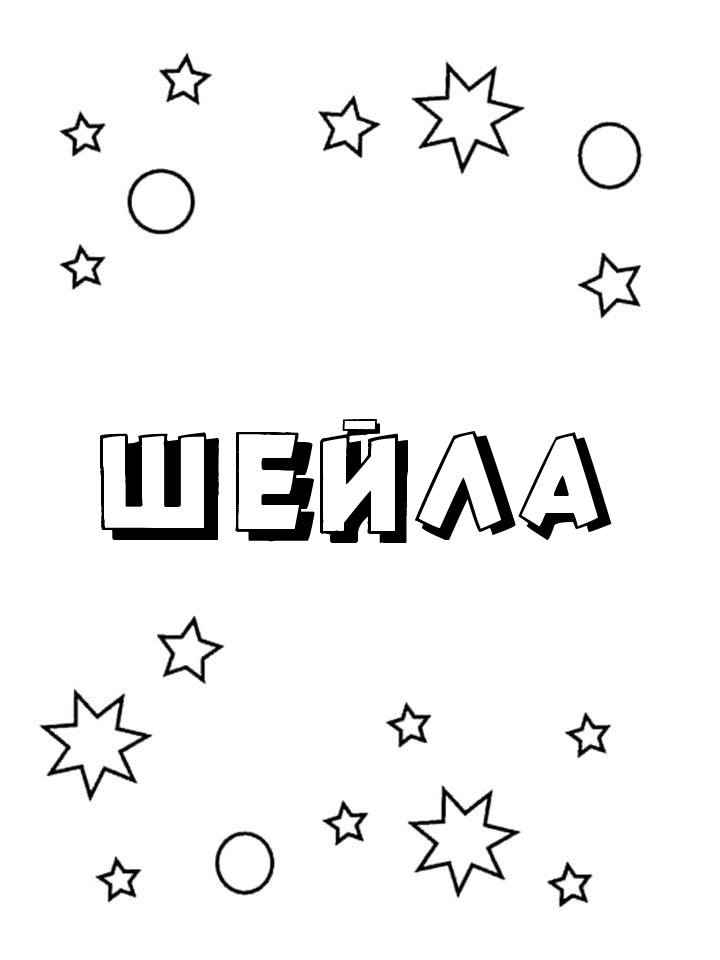 Раскраска Шейла Раскраска Шейла