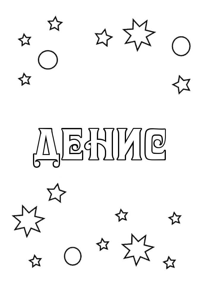 Раскраска Денис