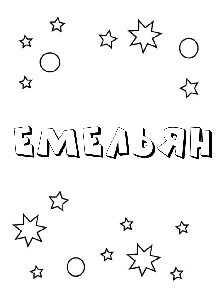 Раскраска Емельян