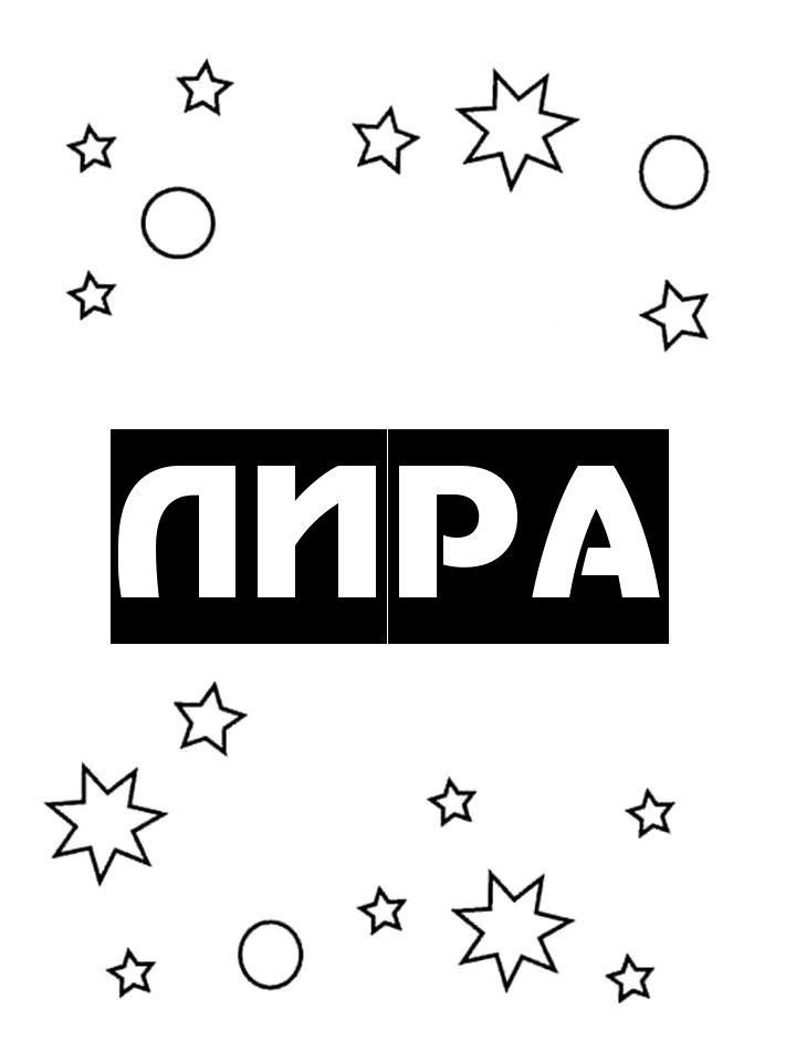 Раскраска Лира Раскраска Лира
