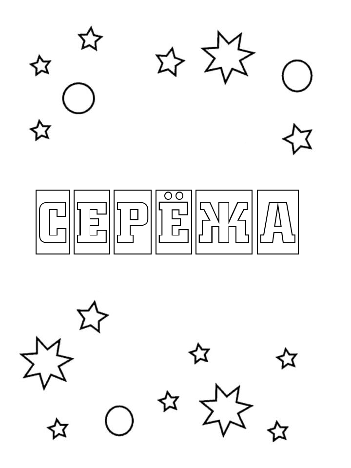 Раскраска Серёжа