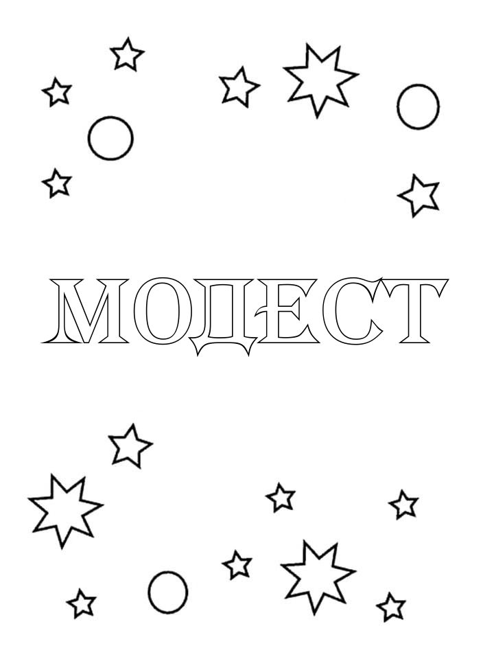 Раскраска Модест Раскраска Модест