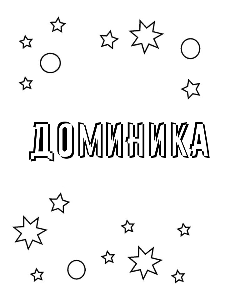 Раскраска Доминика Раскраска Доминика