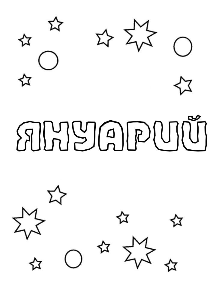 Раскраска Януарий