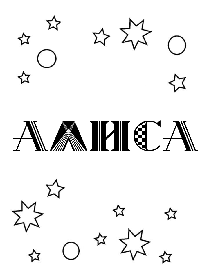 Раскраска Алиса