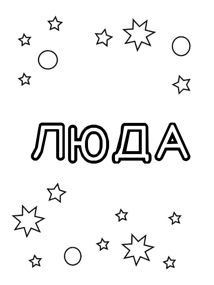 Раскраска Люда