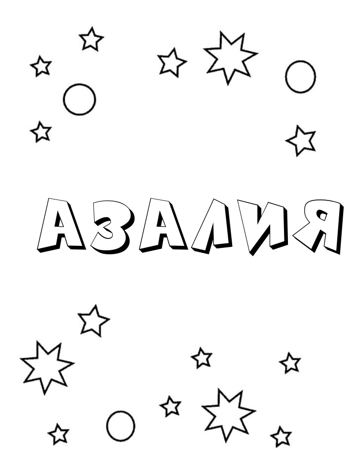 Раскраска Азалия Раскраска Азалия