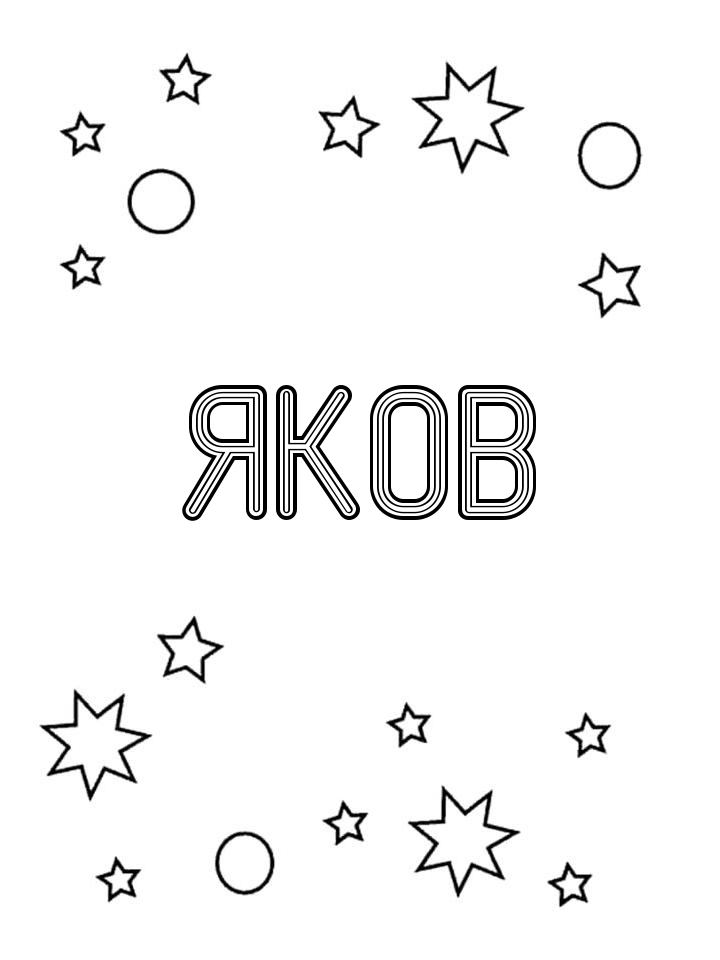 Раскраска Яков
