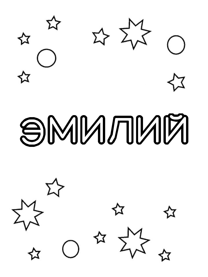 Раскраска Эмилий Раскраска Эмилий