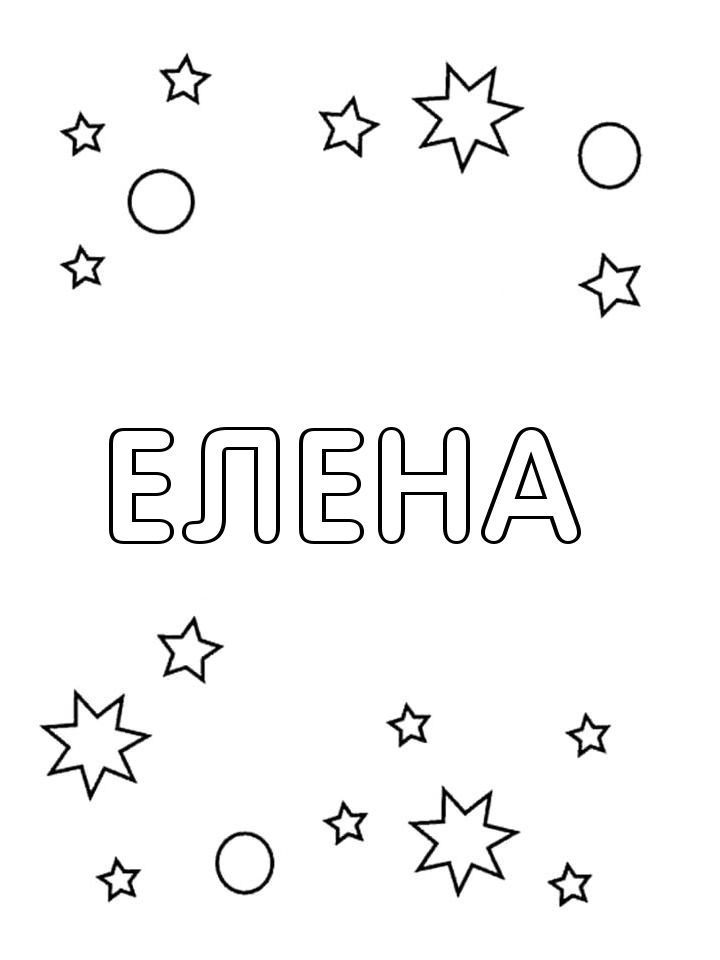 Раскраска Елена