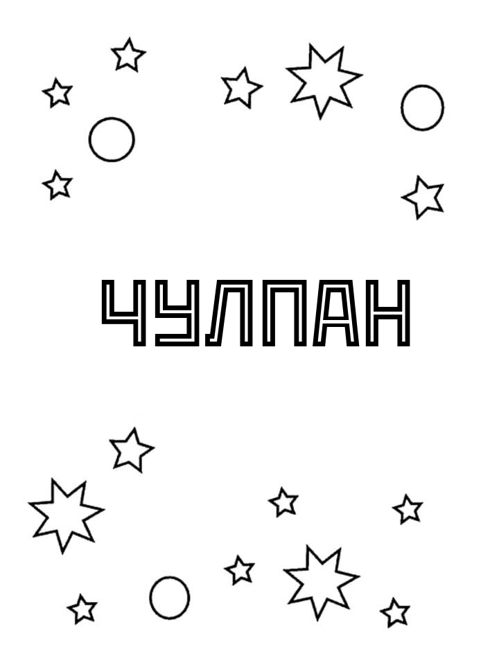 Раскраска Чулпан Раскраска Чулпан