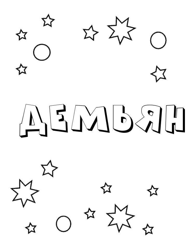 Раскраска Демьян Раскраска Демьян