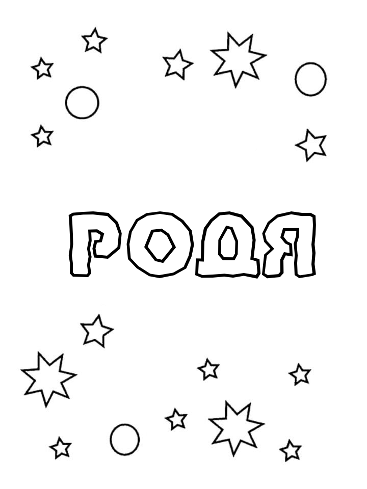 Раскраска Родя Раскраска Родя