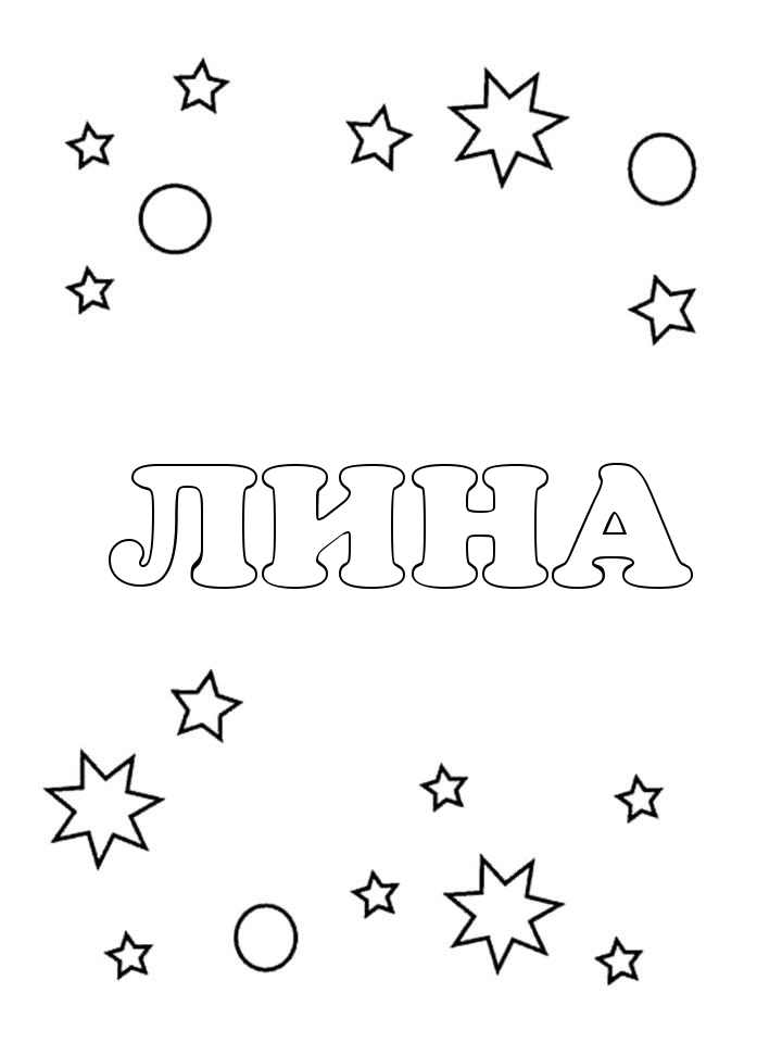 Раскраска Лина Раскраска Лина