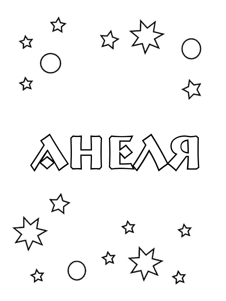 Раскраска Анеля Раскраска Анеля
