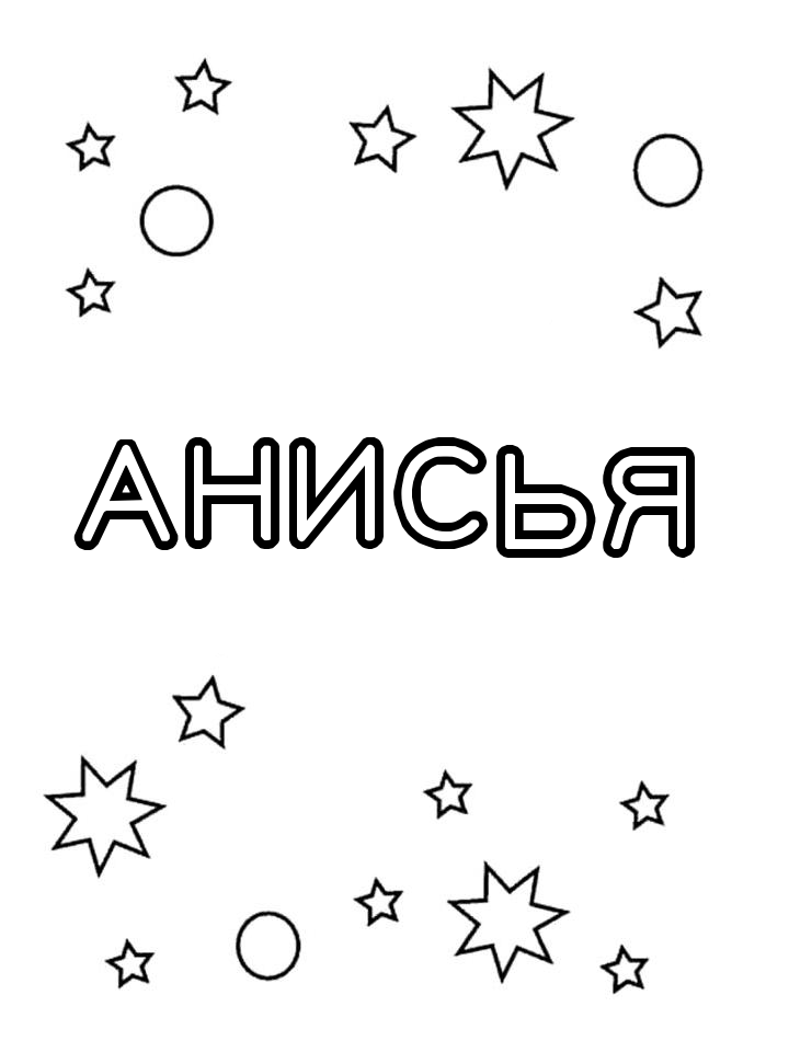 Раскраска Анисья