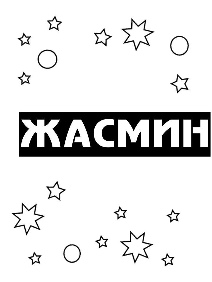 Раскраска Жасмин Раскраска Жасмин