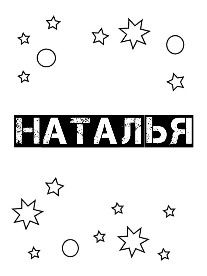 Раскраска Наталья