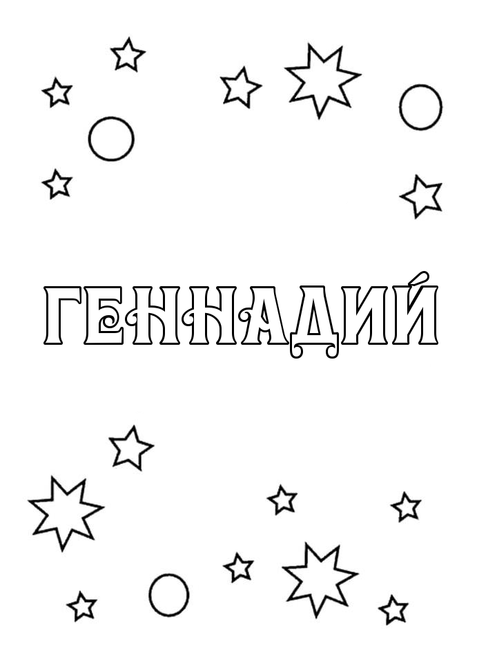 Раскраска Геннадий Раскраска Геннадий