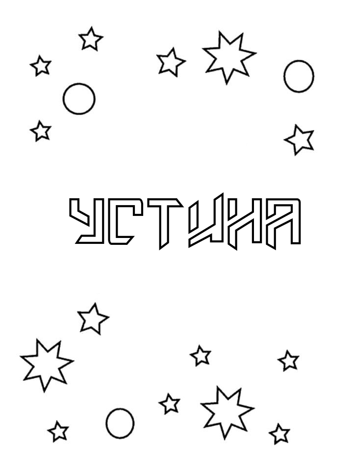 Раскраска Устина