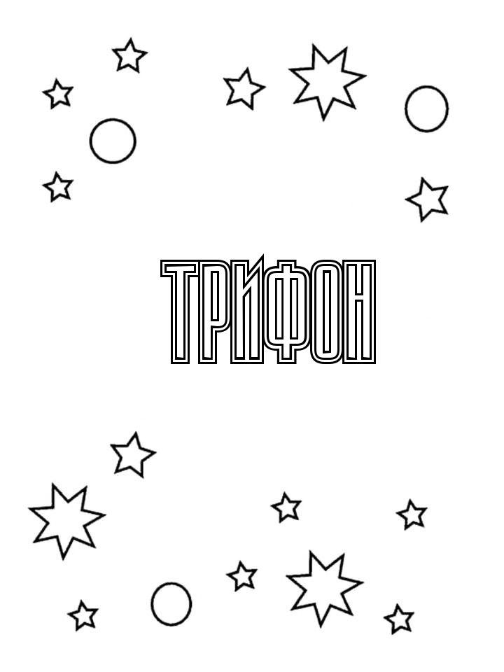 Раскраска Трифон