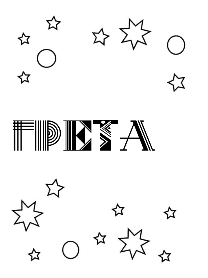 Раскраска Грета Раскраска Грета