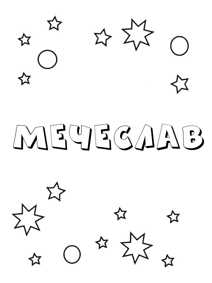Раскраска Мечеслав Раскраска Мечеслав