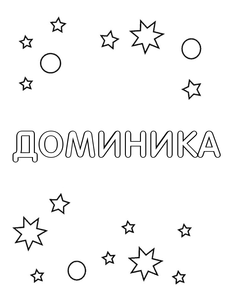 Раскраска Доминика Раскраска Доминика