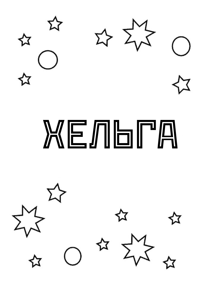 Раскраска Хельга