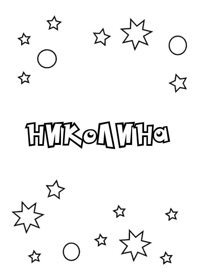Раскраска Николина