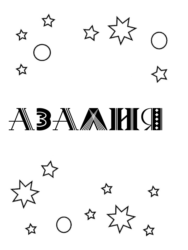 Раскраска Азалия Раскраска Азалия