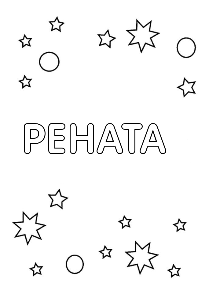 Раскраска Рената