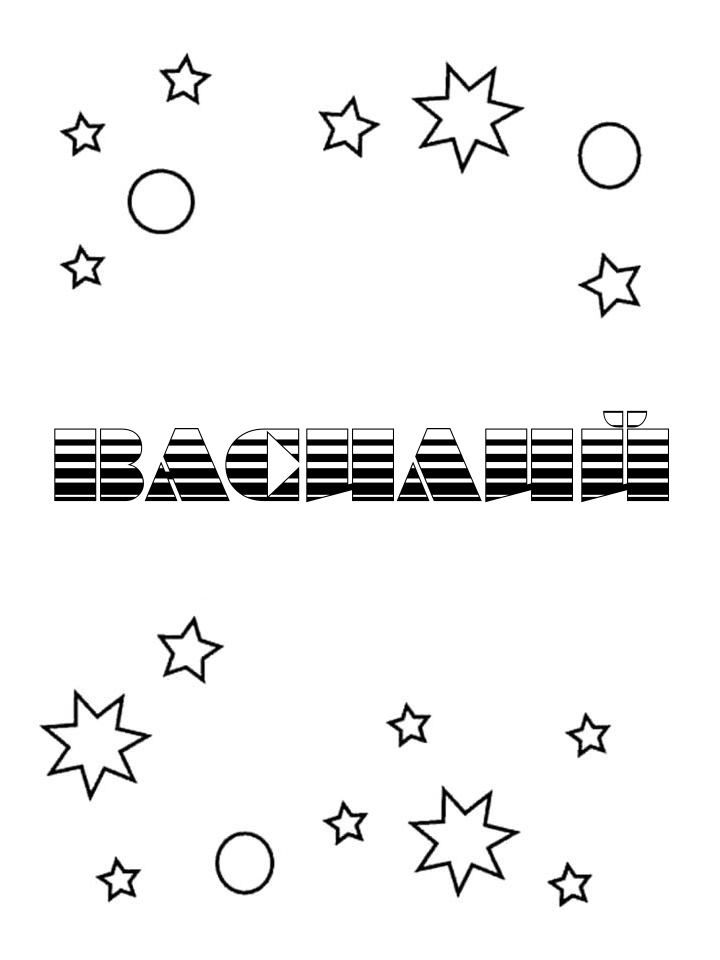 Раскраска Василий Раскраска Василий