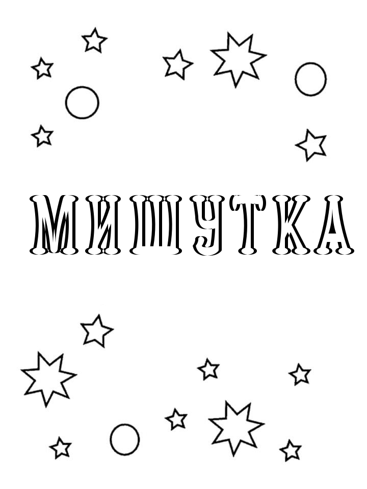 Раскраска Мишутка Раскраска Мишутка