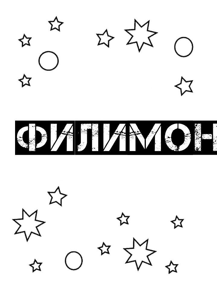 Раскраска Филимон