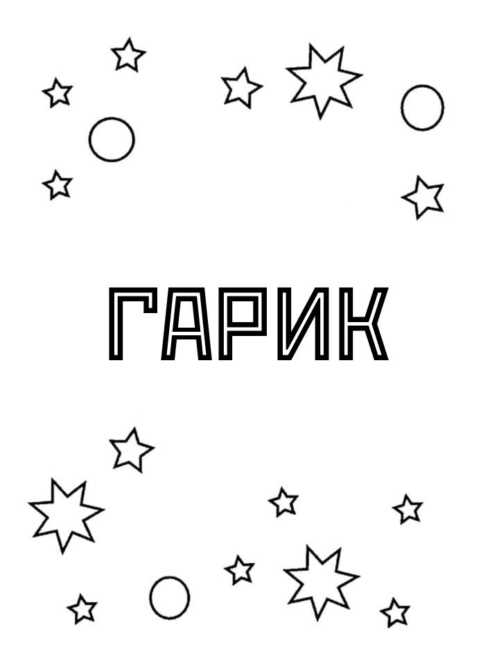 Раскраска Гарик