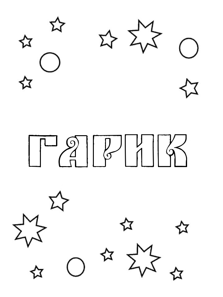 Раскраска Гарик Раскраска Гарик