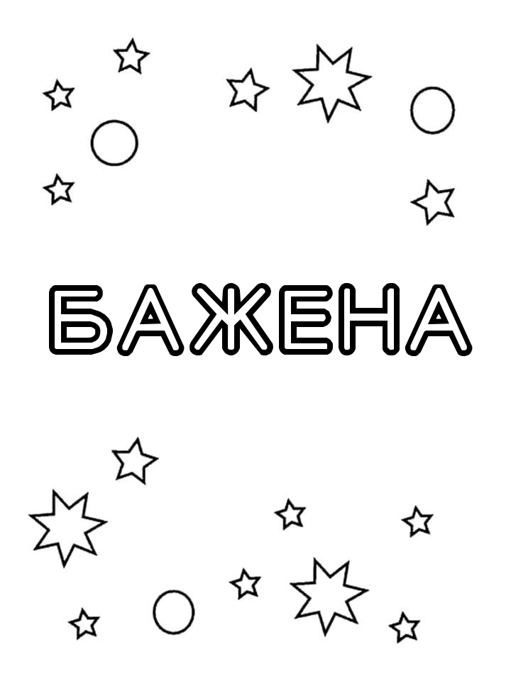 Раскраска Бажена Раскраска Бажена
